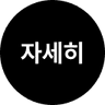 개인 포트폴리오 프로젝트 상세 이동 버튼
